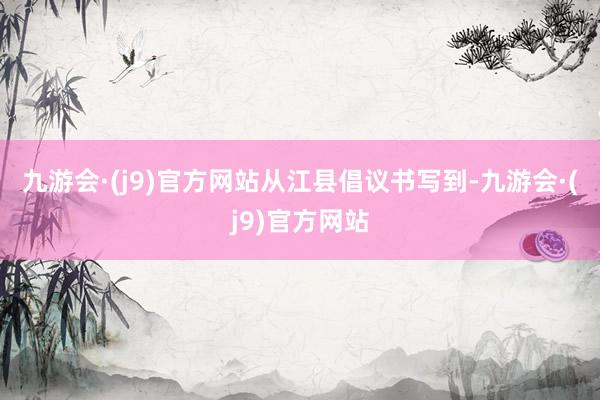 九游会·(j9)官方网站　　从江县倡议书写到-九游会·(j9)官方网站