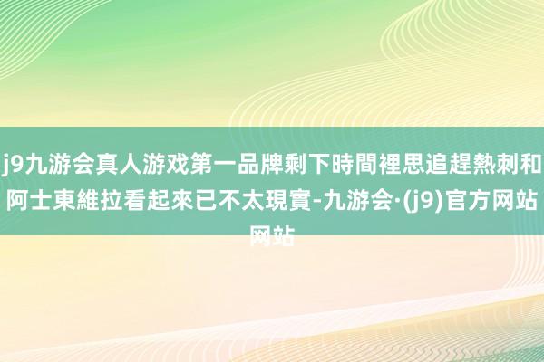 j9九游会真人游戏第一品牌剩下時間裡思追趕熱刺和阿士東維拉看起來已不太現實-九游会·(j9)官方网站