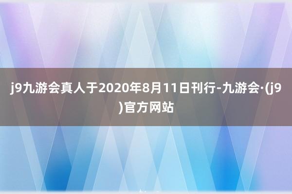 j9九游会真人于2020年8月11日刊行-九游会·(j9)官方网站