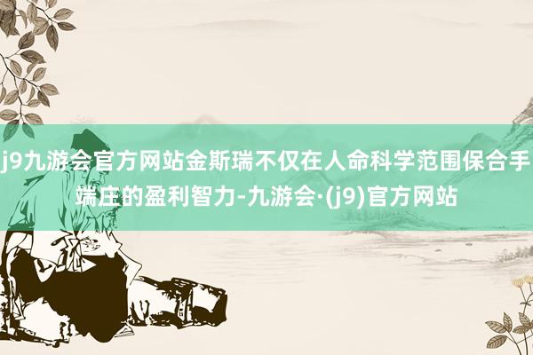 j9九游会官方网站金斯瑞不仅在人命科学范围保合手端庄的盈利智力-九游会·(j9)官方网站