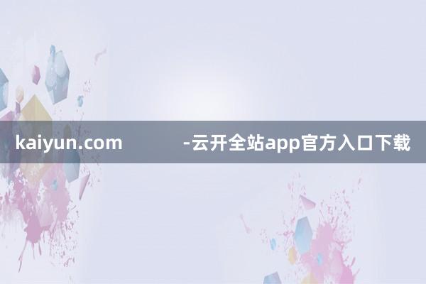 kaiyun.com            -云开全站app官方入口下载