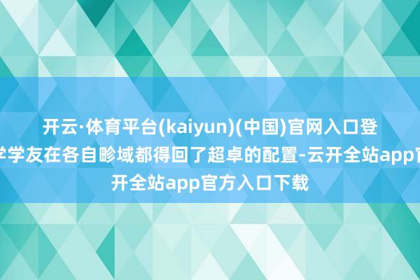 开云·体育平台(kaiyun)(中国)官网入口登录康奈尔大学学友在各自畛域都得回了超卓的配置-云开全站app官方入口下载