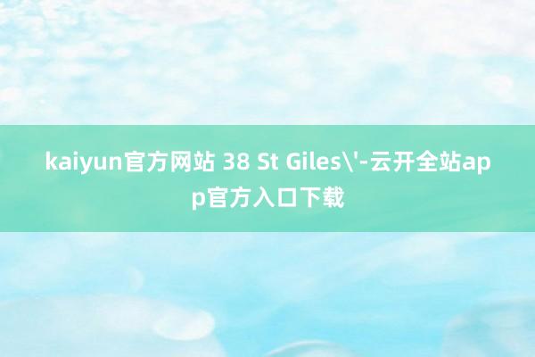 kaiyun官方网站 38 St Giles'-云开全站app官方入口下载